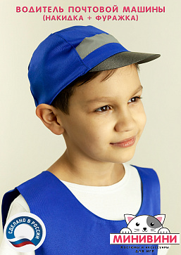 Водитель почтовой машины (накидка + фуражка) – портал поставщиков НСППО - 3